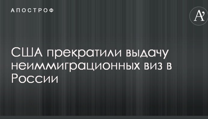 США призупинили видачу неімміграційних віз для росіян