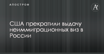США призупинили видачу неімміграційних віз для росіян