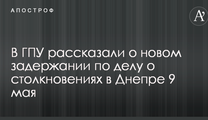 Столкновения 9 мая в Днепре: в ГПУ рассказали о новом задержании