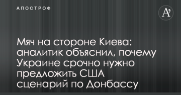 М'яч на стороні Києва: аналітик пояснив, чому Україні терміново потрібно запропонувати США сценарій по Донбасу