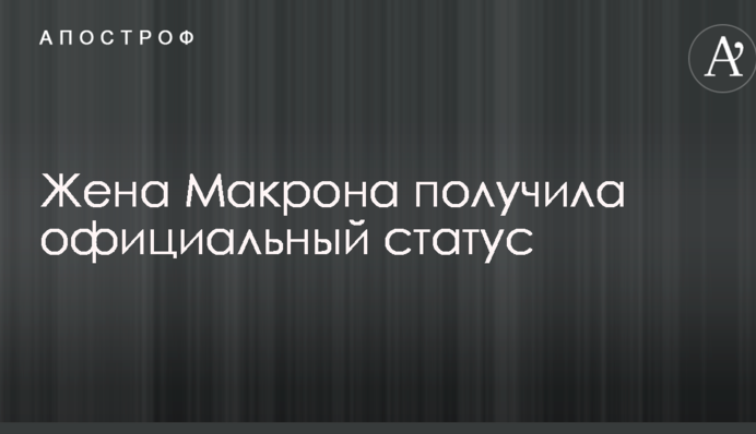 Жена Макрона получила официальный статус