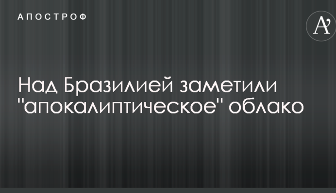 Над Бразилией заметили 