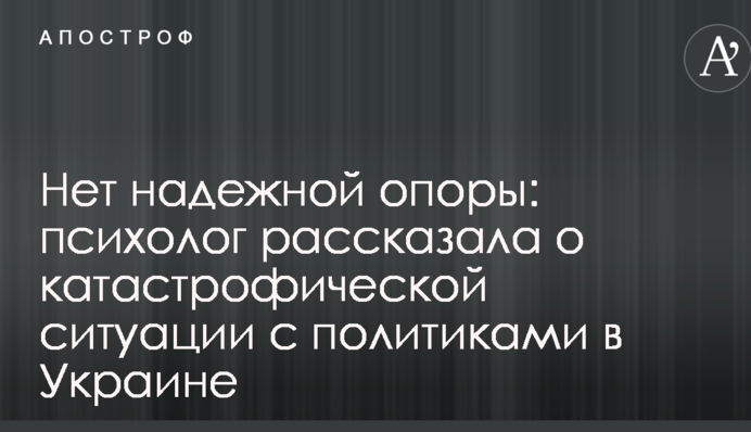 Немає надійної опори: психолог розповіла про катастрофічну ситуацію з політиками в Україні