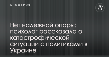 Немає надійної опори: психолог розповіла про катастрофічну ситуацію з політиками в Україні