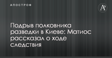 Підрив полковника розвідки у Києві: Матіос розповів про хід слідства