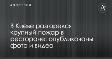 У Києві розгорілася велика пожежа в ресторані: опубліковано фото і відео