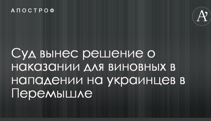 Нападение на шествие украинцев в Перемышле: суд вынес решение о наказании для виновных