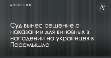 Нападение на шествие украинцев в Перемышле: суд вынес решение о наказании для виновных