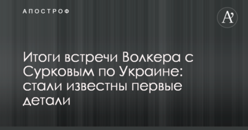 Підсумки зустрічі Волкера з Сурковим по Україні: стали відомі перші деталі