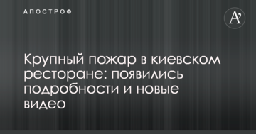 Пожежа в київському ресторані: з'явилися подробиці та нові відео