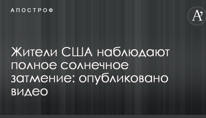Жителі США спостерігають повне сонячне затемнення: опубліковано відео
