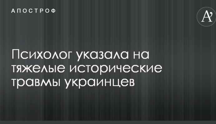 Не можна скочуватися в жорстокість: психолог вказала на важкі історичні травми українців