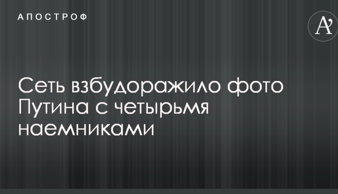 Мережу розбурхало фото Путіна з чотирма найманцями