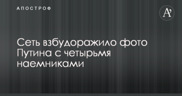 Мережу розбурхало фото Путіна з чотирма найманцями