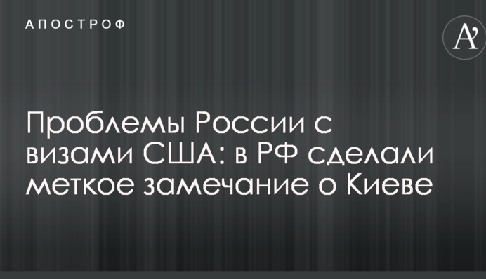 Проблеми Росії з візами США: у РФ зробили влучне зауваження про Київ