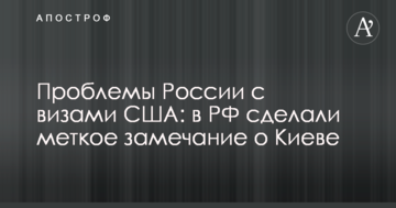 Проблеми Росії з візами США: у РФ зробили влучне зауваження про Київ