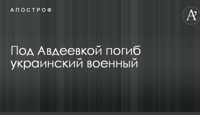 Стало відомо про загибель українського військового під Авдіївкою