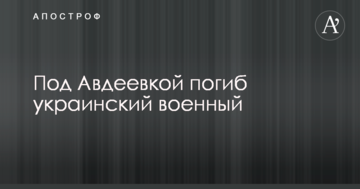 Стало відомо про загибель українського військового під Авдіївкою