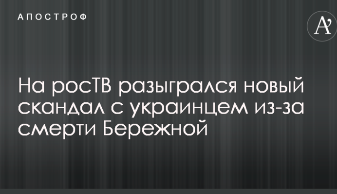 На росТВ разыгрался новый скандал с украинцем из-за смерти Бережной: опубликовано видео
