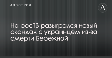 На росТВ разыгрался новый скандал с украинцем из-за смерти Бережной: опубликовано видео