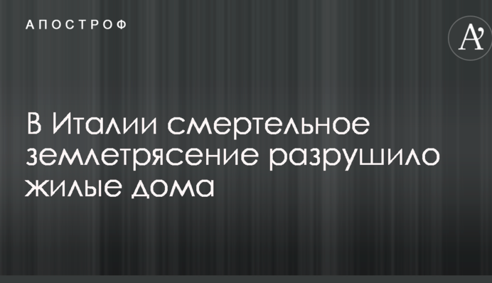 В Италии смертельное землетрясение разрушило жилые дома: опубликованы фото и видео