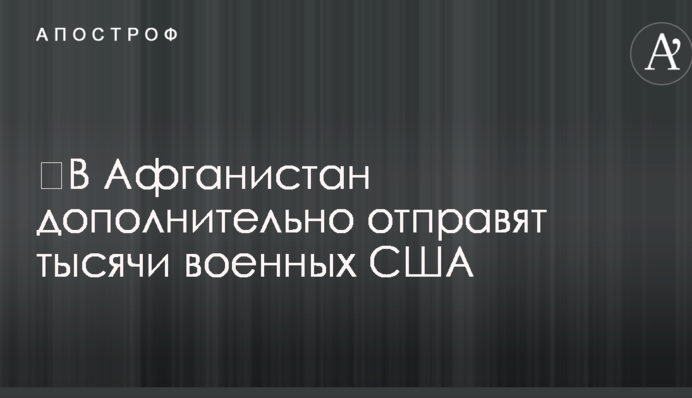 ​В Афганістан додатково відправлять тисячі військових США