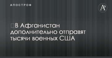 ​В Афганістан додатково відправлять тисячі військових США