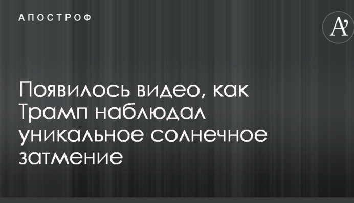З'явилося відео, як Трамп спостерігав унікальне сонячне затемнення