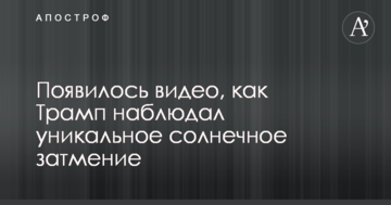 З'явилося відео, як Трамп спостерігав унікальне сонячне затемнення