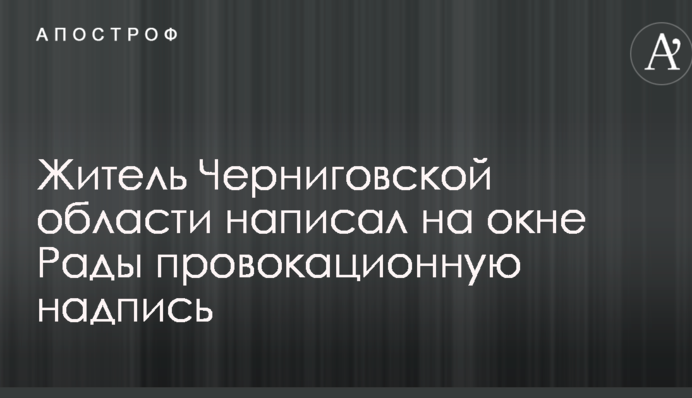 У Києві влаштували провокацію з антиукраїнським написом на будівлі Ради: опубліковано фото