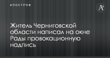 У Києві влаштували провокацію з антиукраїнським написом на будівлі Ради: опубліковано фото