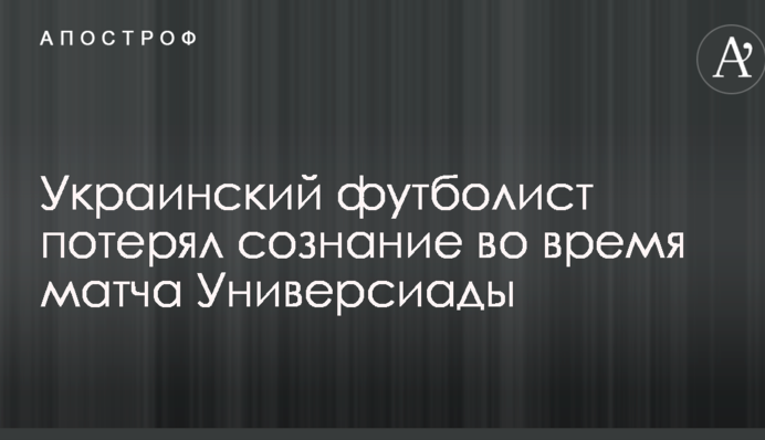 Украинский футболист потерял сознание во время матча Универсиады