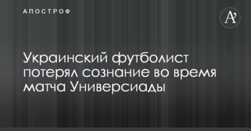 Український футболіст втратив свідомість під час матчу Універсіади