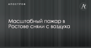 Масштабну пожежу в Ростові зняли з повітря: у мережі з'явилося моторошне відео