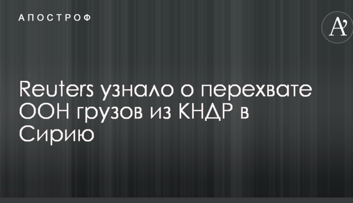 Reuters узнало о перехвате ООН грузов из КНДР в Сирию