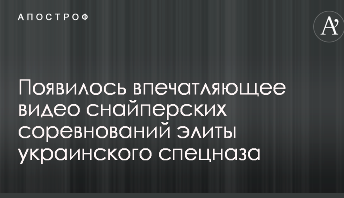 Появилось впечатляющее видео снайперских соревнований элиты украинского спецназа