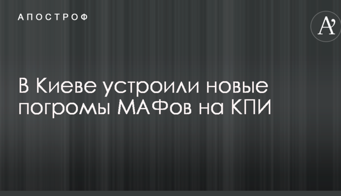 У Києві влаштували нові погроми МАФів на КПІ: опубліковані фото наслідків