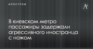 У київському метро пасажири затримали агресивного іноземця з ножем: опубліковано фото