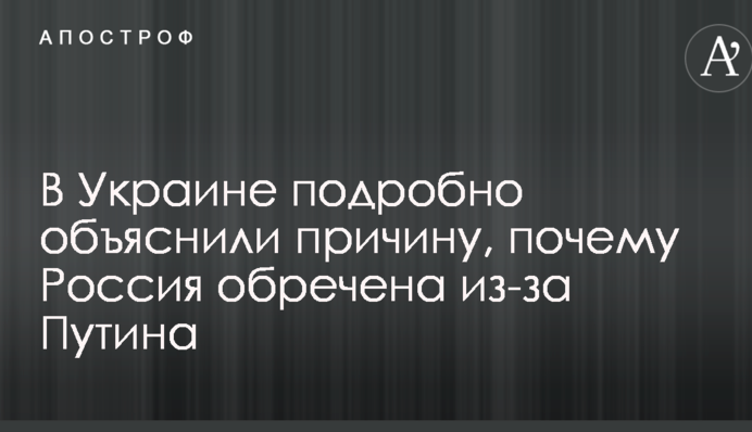 Россия обречена из-за Путина: в Украине подробно объяснили причину