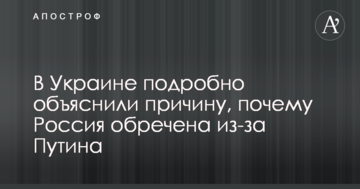 Росія приречена через Путіна: в Україні докладно пояснили причину