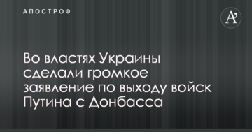 У владі України зробили гучну заяву щодо виходу військ Путіна з Донбасу