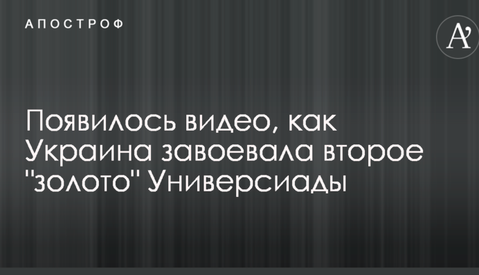 Появилось видео, как Украина завоевала второе 