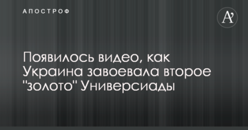Появилось видео, как Украина завоевала второе "золото" Универсиады