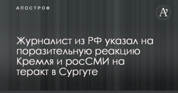 Зрада й ганьба: журналіст з РФ вказав на дивну реакцію Кремля і росЗМІ на теракт в Сургуті
