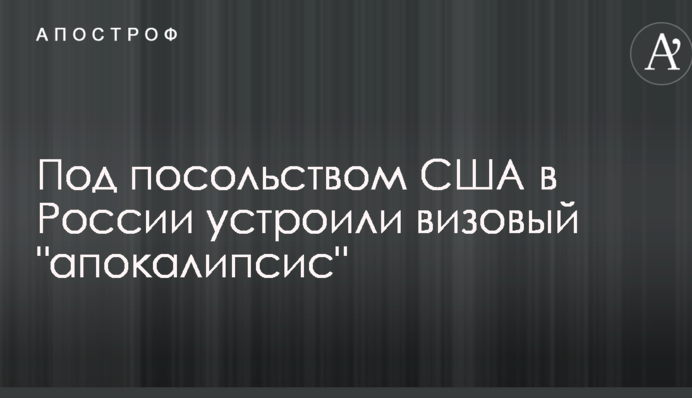 Под посольством США в России устроили визовый 