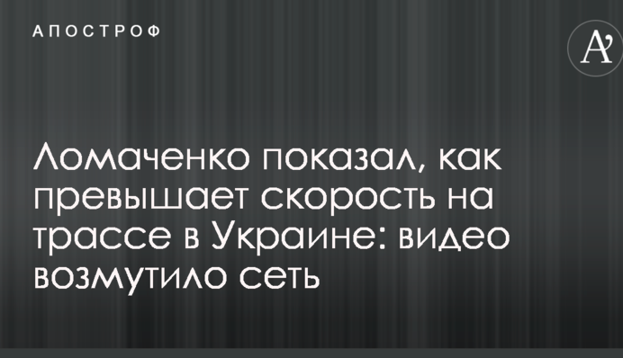 Ломаченко показал, как превышает скорость на трассе в Украине: видео возмутило сеть