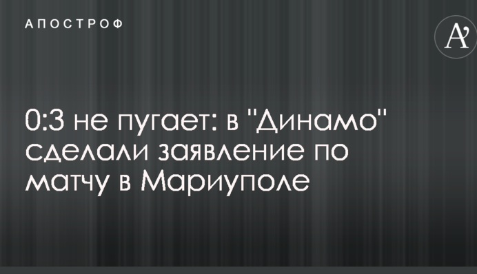 0:3 не пугает: в 