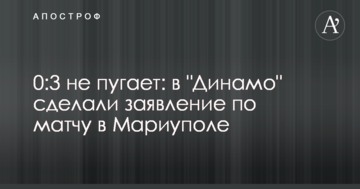 0:3 не пугает: в "Динамо" сделали заявление по матчу в Мариуполе