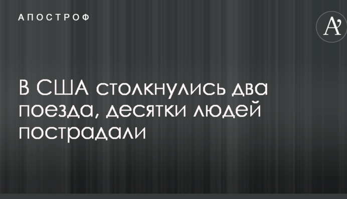 Зіткнення поїздів в США з десятками жертв: з'явилися перші фото і відео
