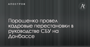 Порошенко провів кадрові перестановки в керівництві СБУ на Донбасі